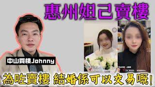 中山買樓Johnny兄3月12日報導：大灣區惠州出現［天仙局］受害者均為單身人士｜為了賣樓拼勁全力的sale你看明白了嗎…｜大灣區置業｜港人置業｜投資｜房地產｜兩會2025