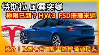 風雲突變！特斯拉HW3 極限已到 FSD珊珊來遲 你的車真有機會無人全自動駕駛嗎？意外 歐州電動車龍頭竟換人！更多令人期待的電動車 陸續登場