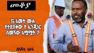 SheSheger Mekoya - 5 አመት ሙሉ የተደበቀው የ ኢንጂነር ስመኝው አሟሟት ? ! በእሸቴ አሰፋ Eshete Assefa ‪@ShegerFM1021Radio‬