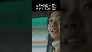 신도 예측할 수 없어 명부가 안 오는 죽음 #도깨비
