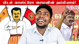 சைமனின் 999ஆம்  பாட்டன் பாரதிக்கு புகழ் வணக்க விழாவில் உளறல் | Seeman | NTK | Kural | Nishwin Fero