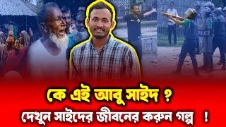 কোটা আন্দোলনে মহাবীর আবু সাইদের জীবনের গল্প ! Abu Sayed