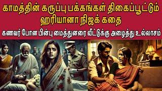 அவன் தான் என்ன முதலில் தொட்டான் | டெல்லி-ஹரியாணா எல்லையில் நடந்த கொடூர சதி #tamilcrime #crimewatch