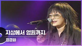 정경화 - 지상에서 영원으로 LIVE | 광주MBC 문화콘서트 난장 20081013 방송본