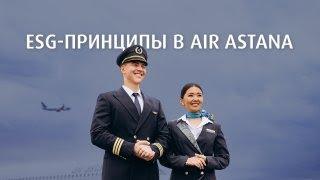 Как Air Astana внедряет в работу ESG - стратегию