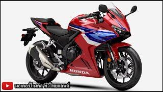 Honda CBR500R FOUR ใหม่ 4 สูบ 500 จดทะเบียนเรียบร้อย ลุ้นไทยฐานผลิตส่งทั่วโลก