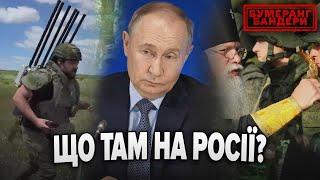 ЩО ТАМ НА рОСІЇ? Дайджест новин з Мордору | БУМЕРАНГ БАНДЕРИ