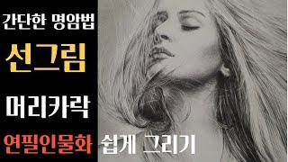 드로잉 인물 그리기/ 김선이그림방