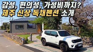 제주도 추천 독채펜션 l 너무나 편하게 지낸 제주 독채펜션을 소개합니다(제주 한림읍 명월리)