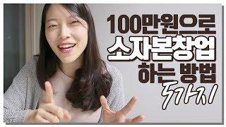  100만원 이하로 소자본창업하는 방법 5가지 ｜이상커플 작은창업 