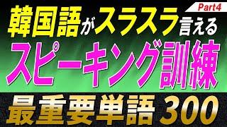 【韓国語スピーキング】制限時間5秒！ステップ式でマスターできる最重要単語300選Part4【例文・生音声付】