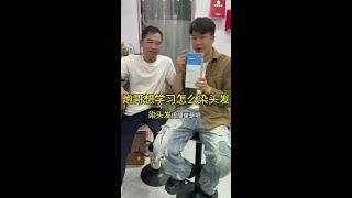 炮哥学习怎么染头发，小枫亲自教学，看看炮哥学会了吗？ #抖音商城618好物节 #理发店的日常 #同城店铺 #好物测评