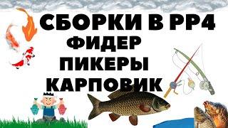 Сборки: Фидер, Пикеры, Карповик на медное озеро и не только РР4/ Русская рыбалка 4 - 2 серия