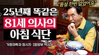 81세 윤방부 박사가 25년동안 매일 똑같은 아침을 먹는 이유 (윤방부 박사) | 지식인 다큐