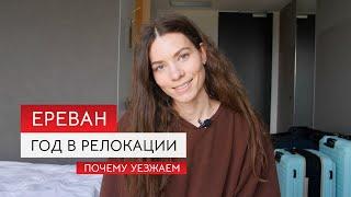 Релокация в Ереван: плюсы и минусы. Почему переезжаем в Германию.