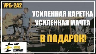 АКЦИЯ! Усиленная каретка и мачта на УРБ-2А2 в подарок!