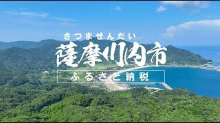 薩摩川内市ふるさと納税PR動画 甑島編 ロングver