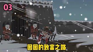 【囡囡的致富之路03】寒冬腊月，大雪天囡囡带着妹妹赶去表叔家里，看她如何忽悠表叔的