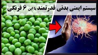 ۶ فرنگی طبیعی و پرخاصیت و فواید باور نکردنی آنها