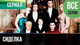 ▶️ Сиделка Все серии  - Мелодрама | Фильмы и сериалы - Русские мелодрамы