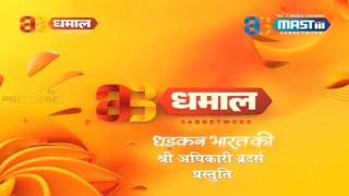 धमाल टीवी | DHAMAAL TV | NEW CHANNEL