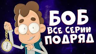 Знакомьтесь, Боб - ВСЕ СЕРИИ 3 СЕЗОНА! 3 СЕЗОН!