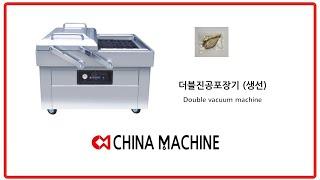 더블진공포장기 (생선)/ Double vacuum machine