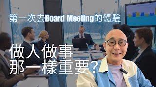 【做人做事那一樣重要？外資與華資公司睇法不同】Board Member喜歡問策略｜國內老闆鍾意Lesson Learned｜職場智慧