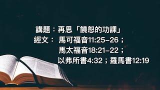 再思「饒恕的功課」   (許詩惠牧師) | 2024年6月16日聖餐主日崇拜