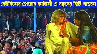 Gajon vaktoram mondal |নতুন বছরে বেই বেহানের প্রেমের  কাহিনী | Gajon Gaan| New Gajan | comedy Gajon