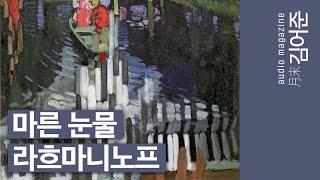 〔월말 김어준〕 모스크바의 종소리, 레드썬, 백지 증후군 #클래식 #조윤범 #김가람