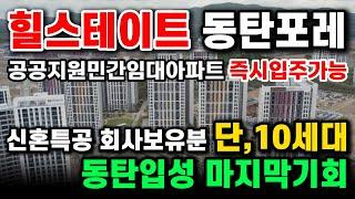 (전세대 완료)힐스테이트 동탄포레 공공지원 민간임대아파트 신혼부부특공 회사보유분 단10세대