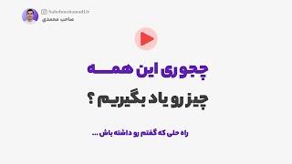 چطور این همه چیز رو برای برنامه نویسی یاد بگیریم ؟