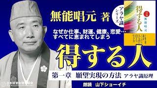 《公式》【得する人】第一章　願望実現の方法｜阿頼耶識原理（アラヤ識原理）｜朗読：山下ショーイチ