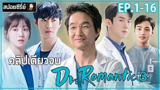 [สปอยซีรี่ย์ คลิปเดียวจบ] คุณหมอโรแมนติก | EP.1-16 | ซีรีย์แนวการแพทย์ สนุก เข้มข้น ฟินกว่าเดิม