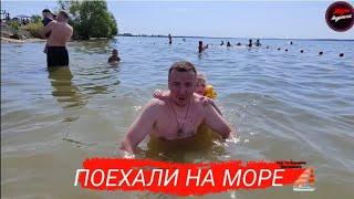 Поехали на Море 