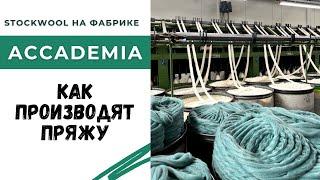 Мы посетили фабрику Accademia в Италии / Как делают пряжу