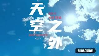 【SUB】天空之外——Above The Rooftop 曾轶可 歌词 Chinese Song with Pinyin / 带拼音的中文歌曲