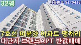 [부천신축아파트] 32평 7호선 역세권3룸 중동신도시 최고의 인프라 미분양 땡처리 급매 브랜드아파트 반값에 그냥 가져가세요