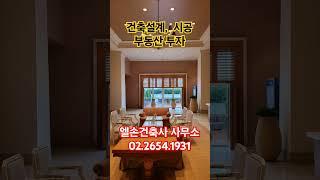 건축설계, 시공 엘손건축사 사무소 #이병관건축사 #부동산 #설계시공