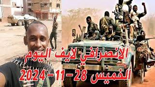 الانصرافي اليوم الخميس 28-11-2024  مسيرات عطبرة  #السودان #الجزيرة #مدني #الانصرافي #سنجة