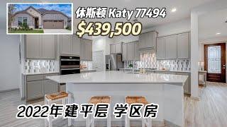 785期｜休斯顿房产｜Katy77494，学区房，2022年建，4室2.5卫，平层2车库，室内2,248尺，占地6,979尺，2024年地税$12,403，HOA $1,250/年，$439,500