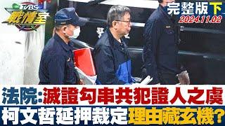 【完整版下集】法院:有滅證勾串共犯證人之虞 柯文哲延押裁定理由藏玄機? TVBS戰情室 20241102