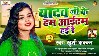 #Khushi Kakkar | यादव जी के हमआईटम हई रे  | Yadav Ji Ke Ham Item Hyi Re |khushi kakkar bhojpuri song