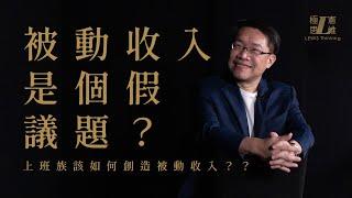 舒適圈對上班族來說是好還壞？被動收入是個假議題？？【極憲思維#1】