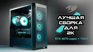 ЛУЧШАЯ СБОРКА ПК ДЛЯ ИГР В 2К ЗА 150к / RTX 4070 super, ryzen 7500f