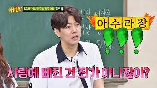 (사.빠.죄.아) 이상윤(Lee Sang-Yun)의 돌발발언에 아수라장이 된 형님 학교 ㅋㅋ 아는 형님(Knowing bros) 242회