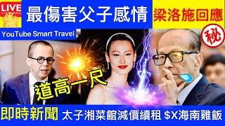 Smart Travel《娱乐八卦》梁洛施罕見談李澤楷 婚姻狀況｜李嘉誠道高一尺 ｜太子湘菜館獲業主減價續租 $20海南雞飯益街坊獲大讚  即時新聞│ 豪門秘聞｜ 娛圈秘聞