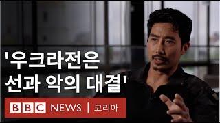 우크라이나 참전 이근, 급박했던 전투와 전쟁의 참상 (Full ver. | 풀영상) - BBC News 코리아