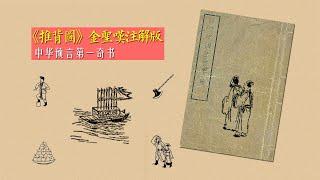 推背图2021，推背圖，中國國運預測第一奇書